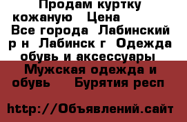 Продам куртку кожаную › Цена ­ 2 000 - Все города, Лабинский р-н, Лабинск г. Одежда, обувь и аксессуары » Мужская одежда и обувь   . Бурятия респ.